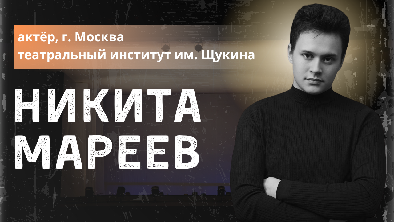Никита Мареев