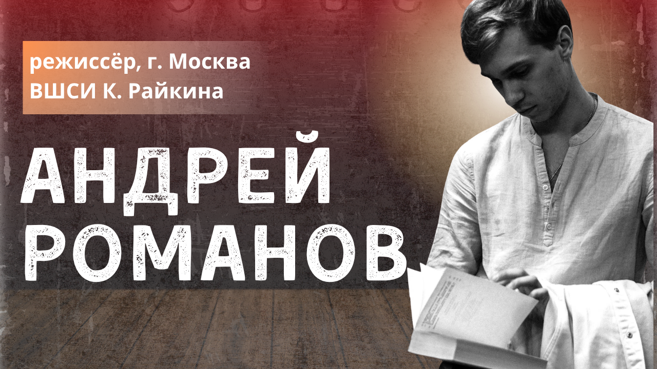 Андрей Романов