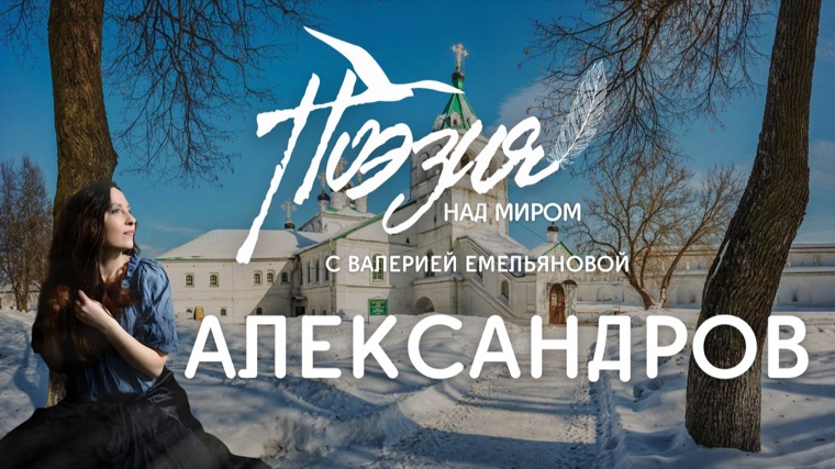 Александров